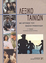 Λεξικό ταινιών Ελληνικός κινηματογράφος