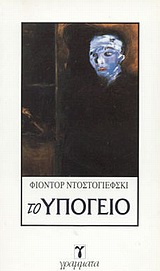 Το υπόγειο, , Dostojevskij, Fedor Michajlovic, 1821-1881, Γράμματα, 1990