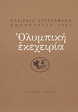 Ημερολόγιο 2004: Ολυμπική εκεχειρία, , Συλλογικό έργο, Ελληνικά Γράμματα, 2003