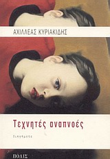 Τεχνητές αναπνοές, Διηγήματα, Κυριακίδης, Αχιλλέας, Πόλις, 2003