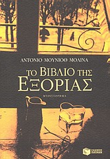 Το βιβλίο της εξορίας, Το μυθιστόρημα των μυθιστορημάτων, Munoz Molina, Antonio, Εκδόσεις Πατάκη, 2003