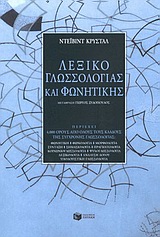 Λεξικό γλωσσολογίας και φωνητικής, , Crystal, David, Εκδόσεις Πατάκη, 2003