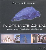 Τα ορυκτά στη ζωή μας, Χρηστικότητα, περιβάλλον, προβλήματα, Γεωργιάδης, Γιώργος Ν., Εκδοτικός Οίκος Α. Α. Λιβάνη, 2003