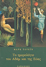 2003, Βερυκοκάκη - Αρτέμη, Αγγέλα (Verykokaki - Artemi, Angela), Το ημερολόγιο του Αδάμ και της Εύας, , Twain, Mark, 1835-1910, Νάρκισσος