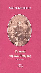 Το χτικιό της Άνω Τούμπας, Αφήγημα, Κοροβίνης, Θωμάς, 1953-, Ιανός, 2003
