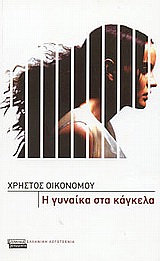 Η γυναίκα στα κάγκελα, Διηγήματα, Οικονόμου, Χρήστος, 1970- , συγγραφέας, Ελληνικά Γράμματα, 2003