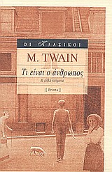 2003, Παμπούδη, Παυλίνα (Pampoudi, Pavlina), Τι είναι ο άνθρωπος και άλλα κείμενα, , Twain, Mark, 1835-1910, Printa