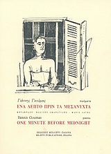 2003, Αμανατίδης, Βασίλης, 1970- , ποιητής (Amanatidis, Vasilis), Ένα λεπτό πριν τα μεσάνυχτα, Ποιήματα, Γκούμας, Γιάννης, 1940- , ποιητής, Μπιλιέτο
