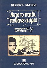 Αυτό το παιδί πέθανε αύριο, Ημερολόγιο κατοχής, Μάτσας, Νέστορας, 1930-2012, Ελευθερουδάκης, 1978