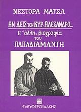 Αν δεις τον κυρ-Αλέξανδρο, Η άλλη βιογραφία του Παπαδιαμάντη, Μάτσας, Νέστορας, 1930-2012, Ελευθερουδάκης, 2000