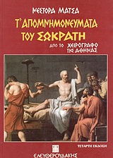 Τ' απομνημονεύματα του Σωκράτη, Από το χειρόγραφο της Αθήνας, Μάτσας, Νέστορας, 1930-2012, Ελευθερουδάκης, 2001