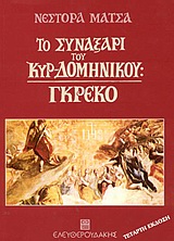 Το συναξάρι του κυρ-Δομήνικου, Γκρέκο, Μάτσας, Νέστορας, 1930-2012, Ελευθερουδάκης, 1999