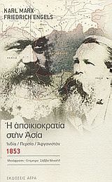 Η αποικιοκρατία στην Ασία, Ινδία, Περσία, Αφγανιστάν: 1853, Marx, Karl, 1818-1883, Άγρα, 2003