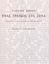 Ένας Γραικός στα ξένα, Αναγνώσεις άλλων λογοτεχνιών, Ζήρας, Αλέξης, Γαβριηλίδης, 2003