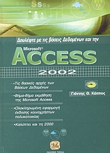 Δουλέψτε με τις βάσεις δεδομένων και την Access 2002