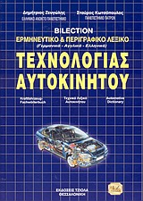 Τρίγλωσσο Λεξικό Ερμηνευτικό και Περιγραφικό Τεχνολογίας Αυτοκινήτου