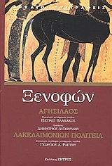 Αγησίλαος. Λακεδαιμονίων πολιτεία, , Ξενοφών ο Αθηναίος, Ζήτρος, 2003