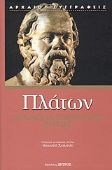 2003, Πλάτων (Plato), Απολογία Σωκράτους. Κρίτων, , Πλάτων, Ζήτρος