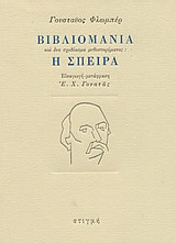 2001, Γονατάς, Επαμεινώνδας Χ., 1924-2006 (Gonatas, E. Ch.), Βιβλιομανία και ένα σχεδίασμα μυθιστορήματος: Η σπείρα, , Flaubert, Gustave, Στιγμή