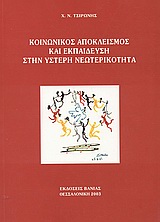Κοινωνικός αποκλεισμός και εκπαίδευση στην ύστερη νεωτερικότητα, Προκλήσεις στην ελληνική εκπαιδευτική πραγματικότητα, Τσιρώνης, Χρήστος Ν., Βάνιας, 2003