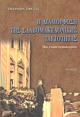 Η διαμόρφωση της Σλαβομακεδονικής ταυτότητας, Μια επώδυνη διαδικασία, Σφέτας, Σπυρίδων, Βάνιας, 2003