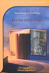 2003, Τερζής, Νίκος Π. (Terzis, Nikos P.), Σχολική παιδαγωγική, , Ξωχέλλης, Παναγιώτης Δ., Κυριακίδη Αφοί