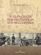 Η επανάσταση των Νεοτούρκων στη Θεσσαλονίκη