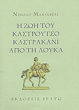 Η ζωή του Καστρούτσο Καστρακάνι από τη Λούκα, , Machiavelli, Niccolo, 1469-1527, Ερατώ, 2003