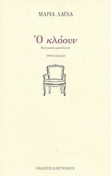 Ο κλόουν, Θεατρικός μονόλογος, Λαϊνά, Μαρία, Εκδόσεις Καστανιώτη, 2003