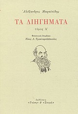 1990, Τριανταφυλλόπουλος, Νίκος Δ., 1933- (Triantafyllopoulos, Nikos D.), Τα διηγήματα, , Μωραϊτίδης, Αλέξανδρος, 1850-1929, Γνώση
