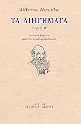 Τα διηγήματα, , Μωραϊτίδης, Αλέξανδρος, 1850-1929, Γνώση, 1991