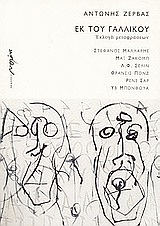 2003, Bonnefoy, Yves, 1923-2016 (Bonnefoy, Yves), Εκ του γαλλικού, Εκλογή μεταφράσεων, Συλλογικό έργο, Μελάνι