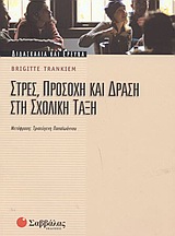 2003, Trankiem, Brigitte (Trankiem, Brigitte), Στρες, προσοχή και δράση στη σχολική τάξη, , Trankiem, Brigitte, Σαββάλας