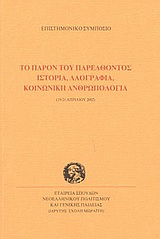 2003, Ψυχογιός, Δημήτρης Κ., 1948- (Psychogios, Dimitrios K.), Το παρόν του παρελθόντος. Ιστορία, λαογραφία, κοινωνική ανθρωπολογία, Επιστημονικό συμπόσιο, 19-21 Απριλίου 2002, , Σχολή Μωραΐτη. Εταιρεία Σπουδών Νεοελληνικού Πολιτισμού και Γενικής Παιδείας