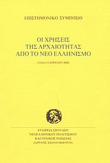 Οι χρήσεις της αρχαιότητας από το νέο ελληνισμό, Επιστημονικό συμπόσιο, 14 και 15 Απριλίου 2000, , Σχολή Μωραΐτη. Εταιρεία Σπουδών Νεοελληνικού Πολιτισμού και Γενικής Παιδείας, 2002
