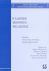 2003, Κωνσταντίνος  Τσιτσελίκης (), Η ελληνική μειονότητα της Αλβανίας, , Συλλογικό έργο, Κριτική