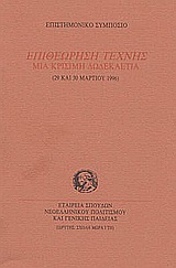 1997, Σκλαβενίτης, Τριαντάφυλλος Ε. (Sklavenitis, Triantafyllos E.), Επιθεώρηση τέχνης. Μια κρίσιμη δωδεκαετία, Επιστημονικό συμπόσιο, 29 και 30 Μαρτίου 1996, Συλλογικό έργο, Σχολή Μωραΐτη. Εταιρεία Σπουδών Νεοελληνικού Πολιτισμού και Γενικής Παιδείας