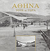 Αθήνα τότε και τώρα, , Συλλογικό έργο, Ολκός, 2003