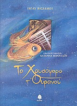 2003, Βερούτσου, Κατερίνα (Veroutsou, Katerina), Το χρυσόψαρο τ' ουρανού, , Βασιλάκη, Πόλυ, Κέδρος