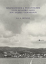 Πραγματισμός και ρομαντισμός στον πολιτικό λόγο του Ανδρέα Λασκαράτου, , Μεταξάς, Αναστάσιος - Ιωάννης Δ., Ποταμός, 2003