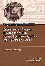 2003, Μάζης, Ιωάννης Θ. (Mazis, Ioannis Th.), Θησέας και Μινώταυρος, Ο μίτος της ΚΕΠΠΑ και των εξωτερικών σχέσεων της Ευρωπαϊκής Ένωσης, Κεντρωτής, Κυριάκος Δ., Εκδόσεις Παπαζήση