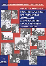 Πολιτική ανάπτυξη και κοινωνικές δομές στη μεταπολεμική Ελλάδα 1944-1974