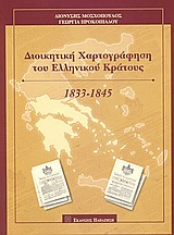 Διοικητική χαρτογράφηση του Ελληνικού Κράτους, 1833-1845, Μοσχόπουλος, Διονύσης, Εκδόσεις Παπαζήση, 2003