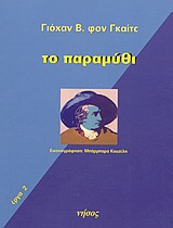 2003, Παρασκευόπουλος, Θόδωρος, μεταφραστής (Paraskevopoulos, Theodoros), Το παραμύθι, , Goethe, Johann Wolfgang von, 1749-1832, Νήσος