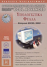Υπολογιστικά φύλλα, ελληνικό Excel 2002