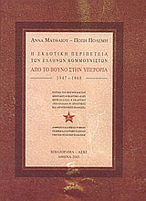 Η εκδοτική περιπέτεια των Ελλήνων Κομμουνιστών 1947-1968, Από το βουνό στην υπερορία, Ματθαίου, Άννα, Βιβλιόραμα, 2003