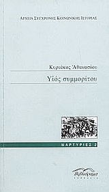 2003, Αθανασίου, Κυριάκος (Athanasiou, Kyriakos ?), Υιός συμμορίτου, , Αθανασίου, Κυριάκος, Βιβλιόραμα