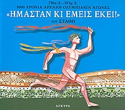 Ημερολόγιο 2004, Ήμασταν κι εμείς εκεί, 776 π.Χ.-393 μ.Χ. 1000 χρόνια αρχαίοι ολυμπιακοί αγώνες, Σταυρόπουλος, Στάθης Δ., Άγκυρα, 2003