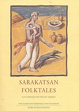 2003, Hoeg, Carsten (Hoeg, Carsten), Sarakatsan Folktales, , Hoeg, Carsten, Ίδρυμα Αγγελικής Χατζημιχάλη