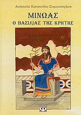 Μίνωας, ο βασιλιάς της Κρήτης
